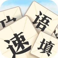 成语速填手游免费版