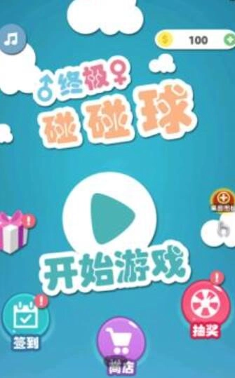 终极碰碰球(4)