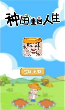 种田重启人生无广告版图2