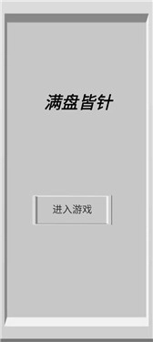 满盘皆针最新版