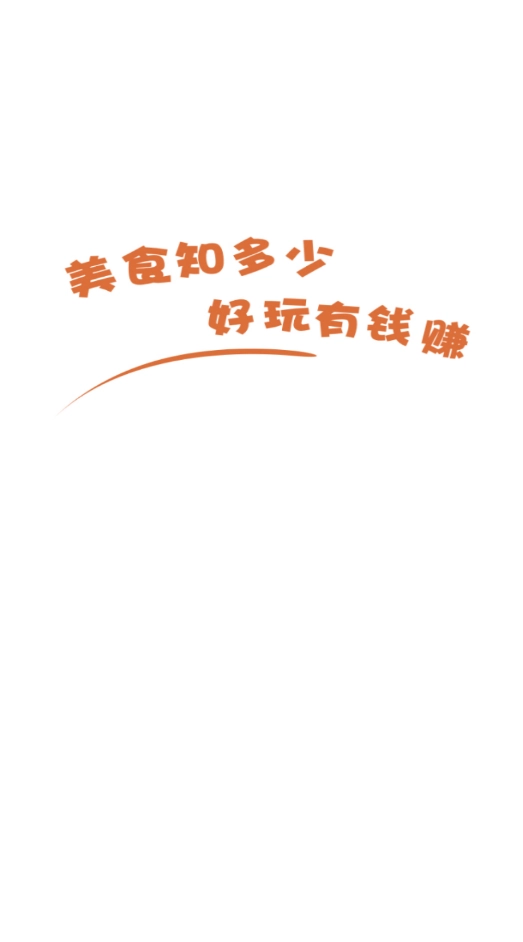 美食知多少手机正版(3)