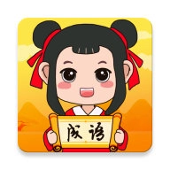 成语猜猜手机免费版