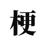 梗考试游戏安装包