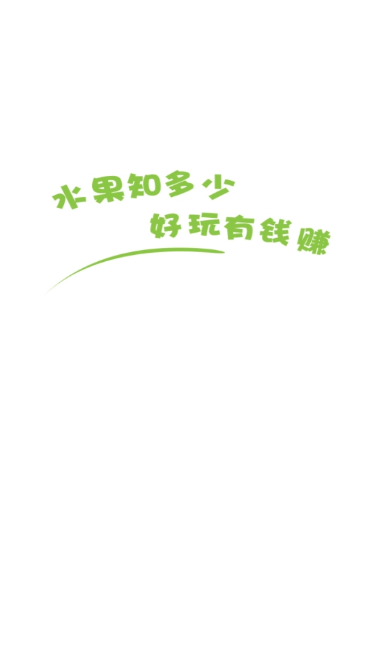 水果知多少游戏官方版