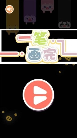 看我一笔画官方版图2