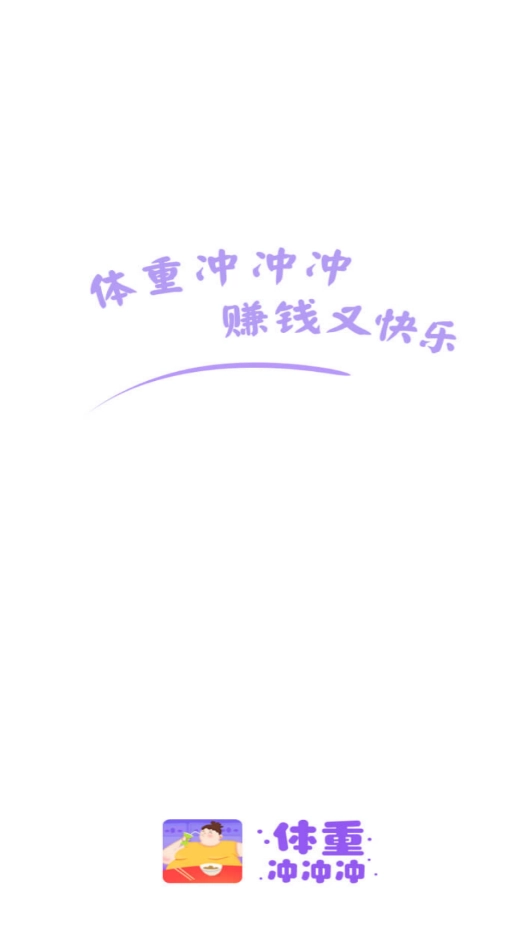 体重冲冲冲安卓免费版(3)