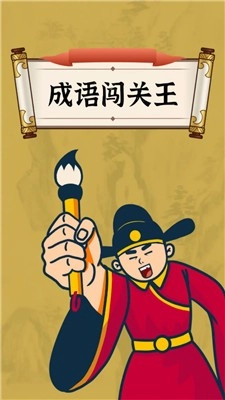 西耳成语闯关王游戏纯净最新版(2)