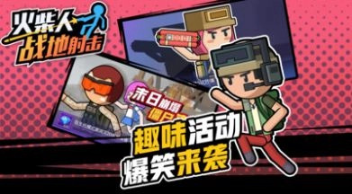火柴人战地射击(1)
