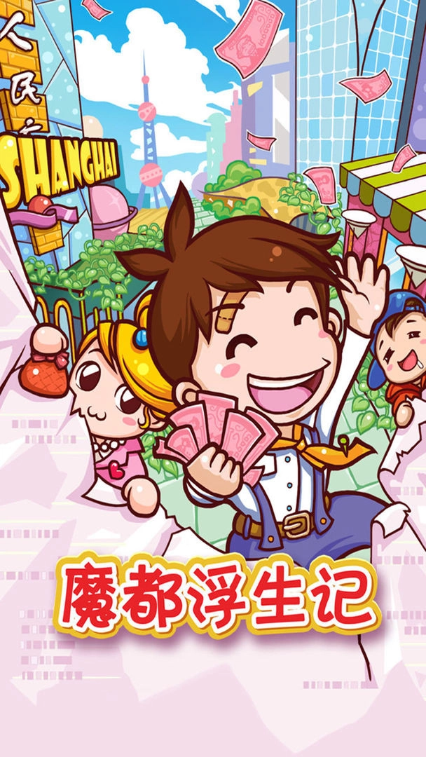 魔都浮生记游戏安装包(1)