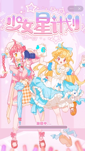 少女星计划通用版 少女星计划通用版