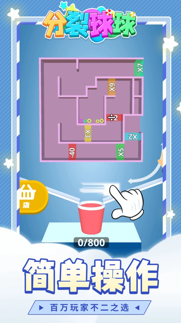 分裂球球官方正版