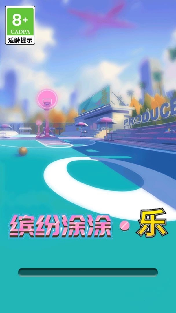 缤纷涂涂乐手游无广告版图2