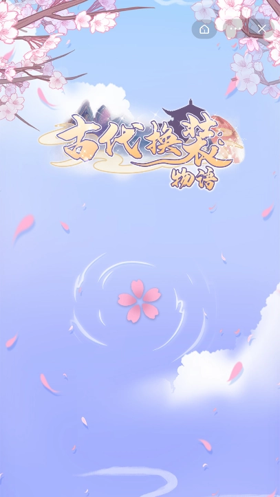 古代换装物语免费版(2)