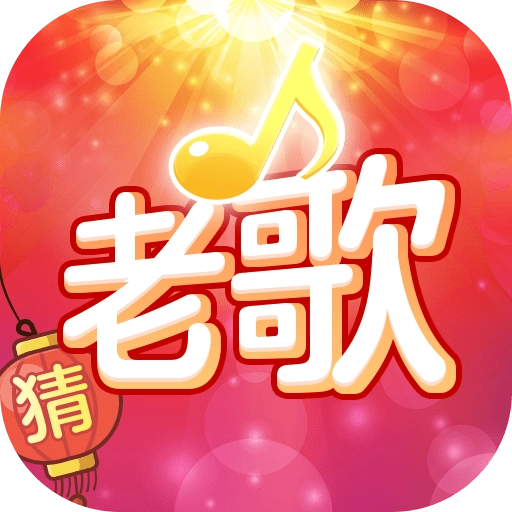 老歌猜猜猜手游免费版