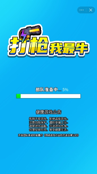 打枪我最牛中文版下载