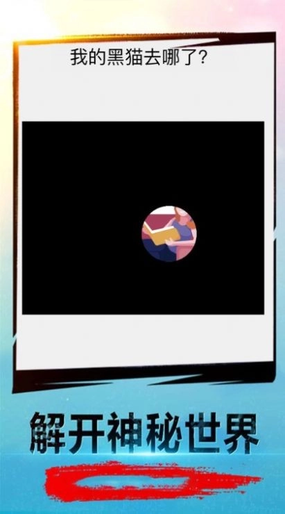 解密大考验游戏安装包图2