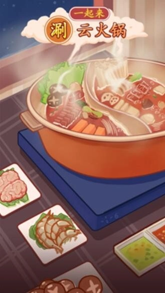 一起来涮云火锅免费原版(1)
