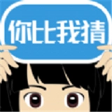 你比我猜通用版 V3.9.3
