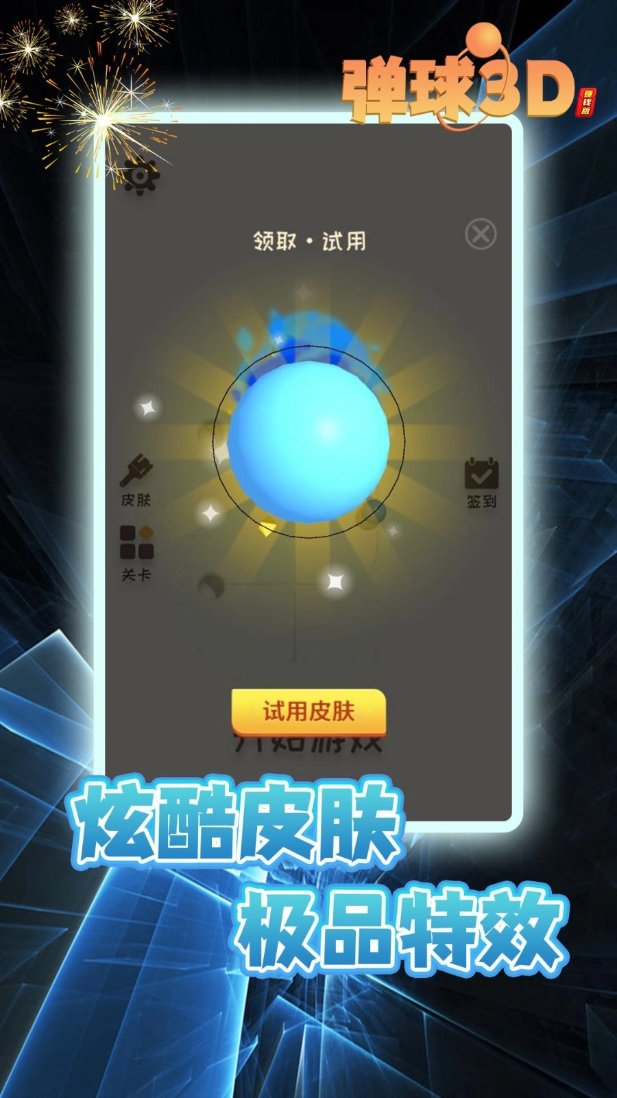 弹球3D游戏纯净最新版(4)