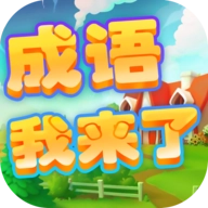 成语我来了游戏安装包