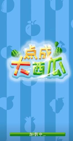 点成大西瓜通用版(1)