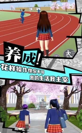 樱花校园成长物语单机版下载