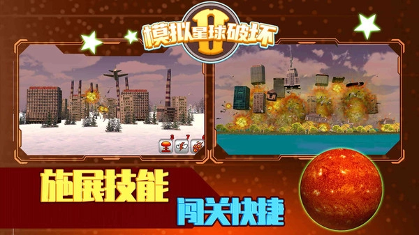 模拟破坏星球完整版下载