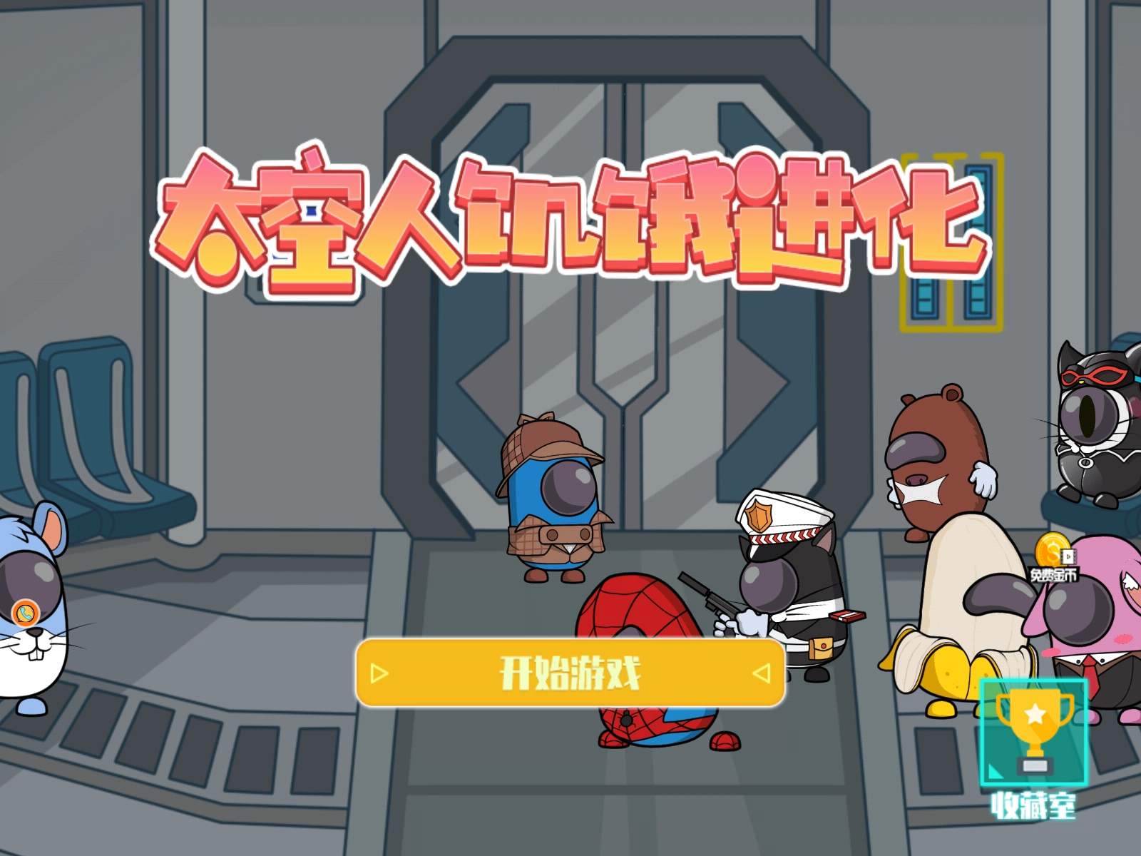 太空人饥饿进化最新免费版图3