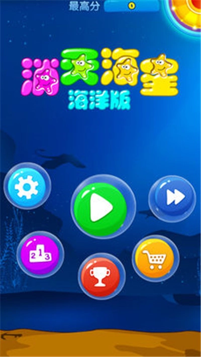 海星消消乐游戏纯净最新版(2)