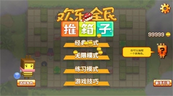 欢乐全民推箱子手机免费版