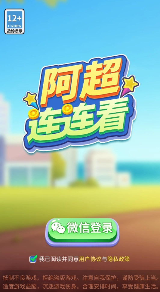 阿超连连看手机正版(1)