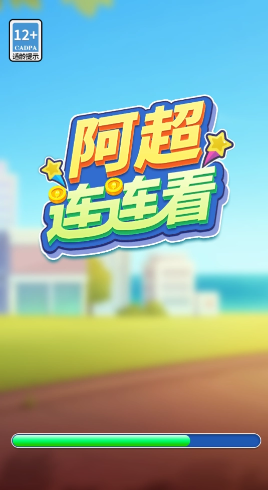 阿超连连看手机正版(2)