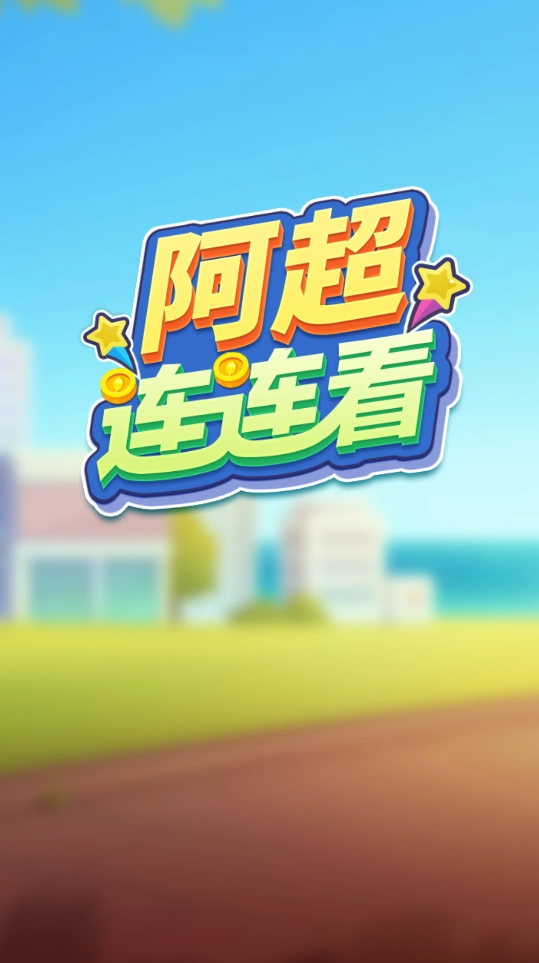 阿超连连看手机正版(3)