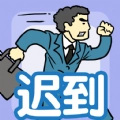 我迟到贼溜直装版