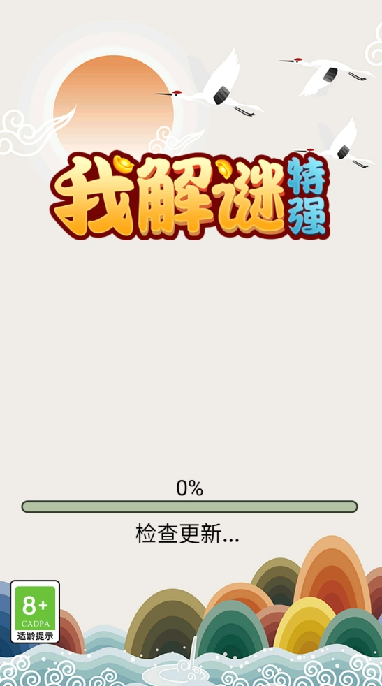 我解谜特强游戏无广告版(3)