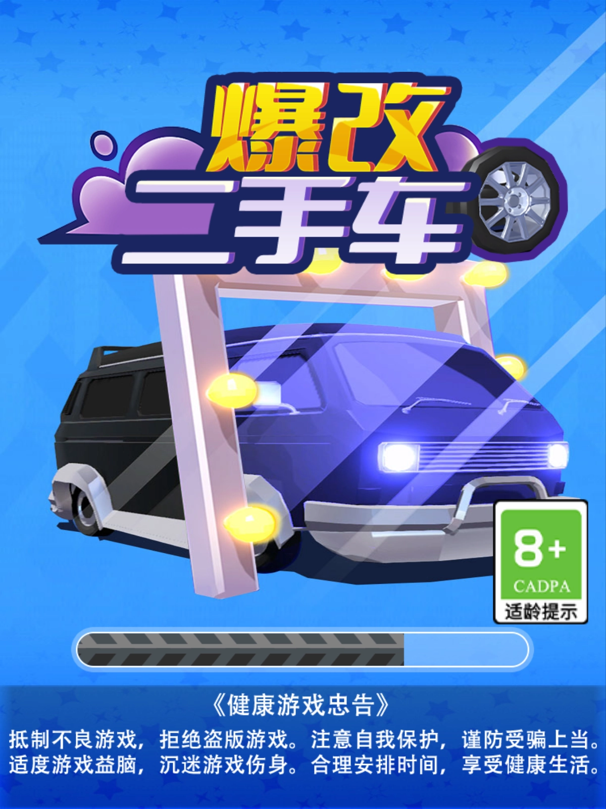 爆改二手车手机最新版图4