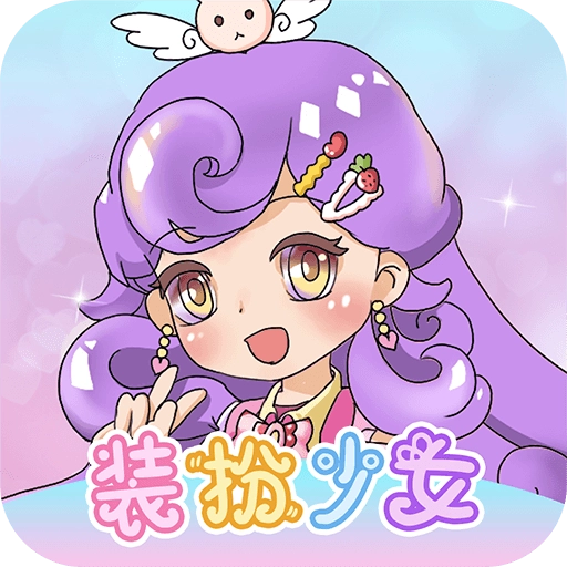 换装魔力少女游戏纯净版