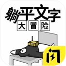 躺平文字大冒险官方最新版v1.4.1