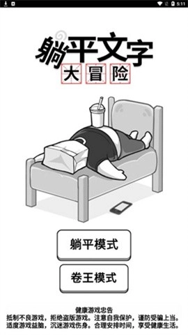 躺平文字大冒险官方最新版
