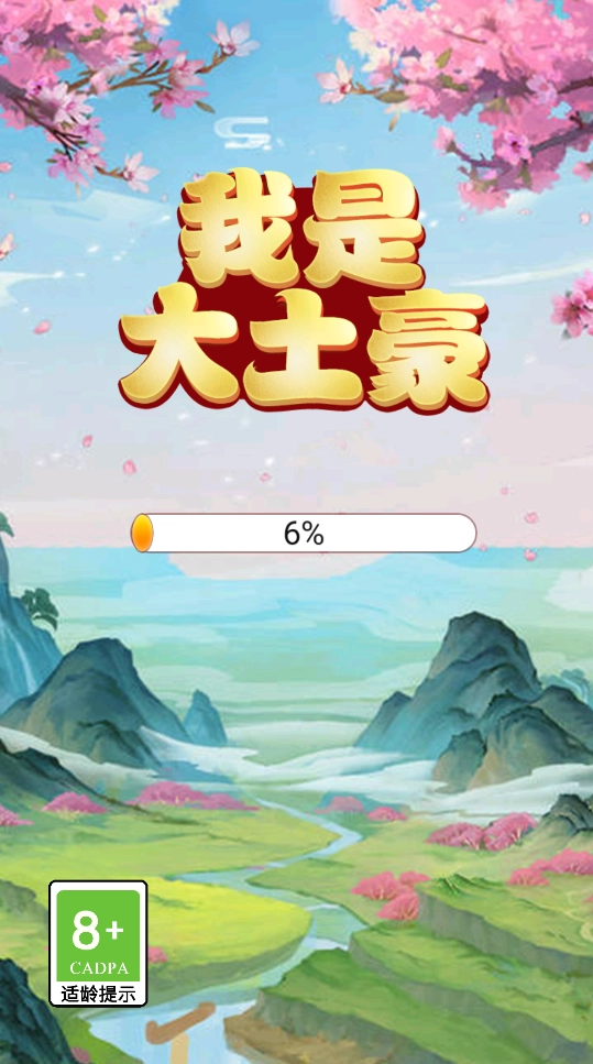 我是大土豪游戏纯净最新版(1)