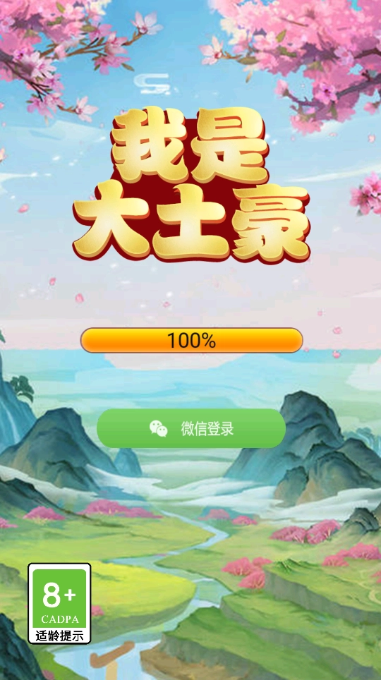我是大土豪游戏纯净最新版(3)