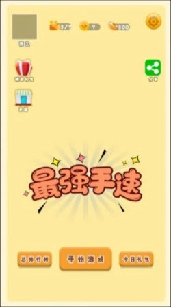最强手速游戏绿色版(1)