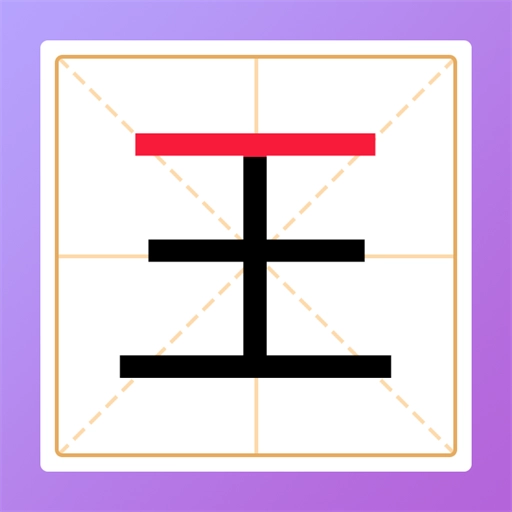 加一笔变新字原版