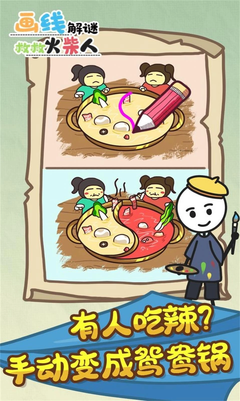 画线解谜救救火柴人手游无广告版