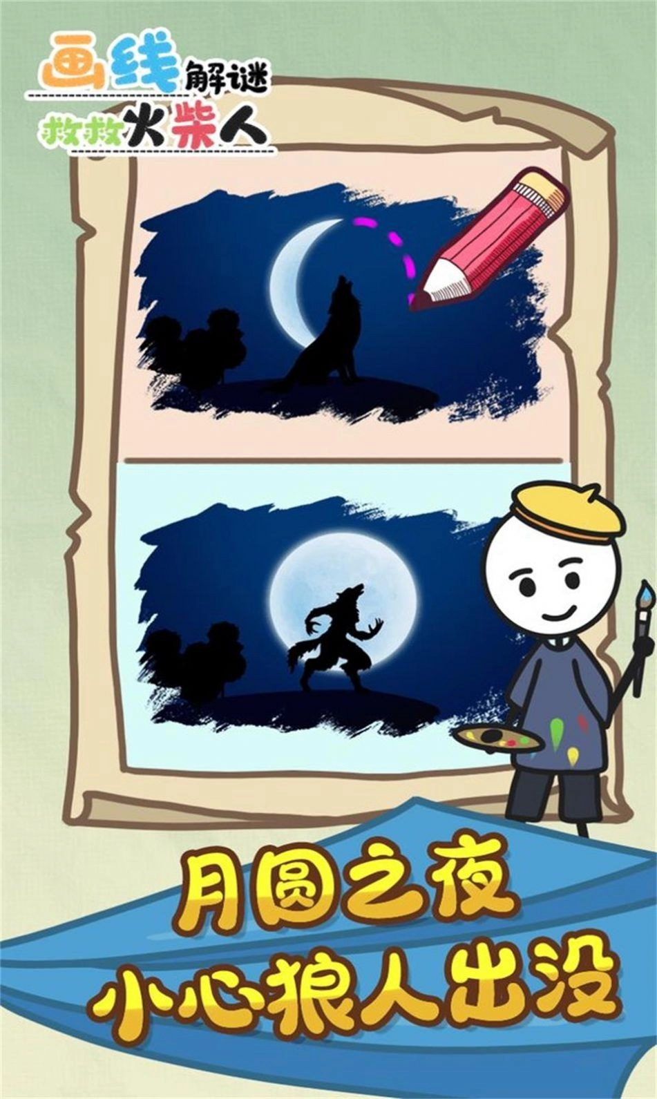 画线解谜救救火柴人手游无广告版