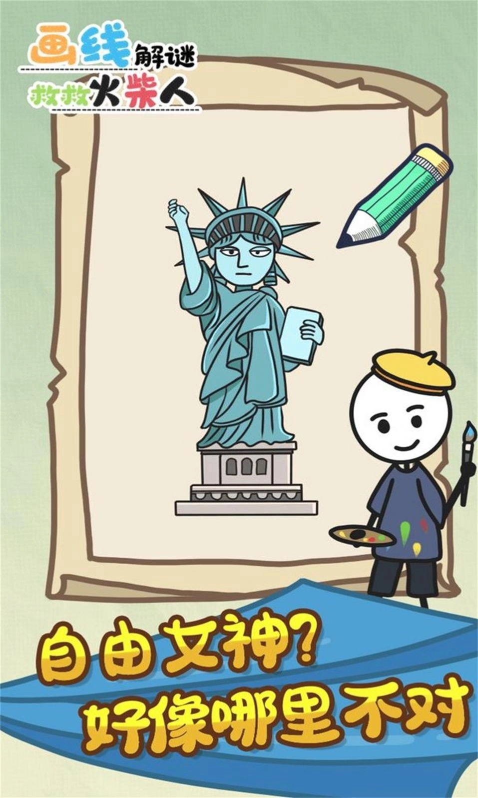 画线解谜救救火柴人手游无广告版