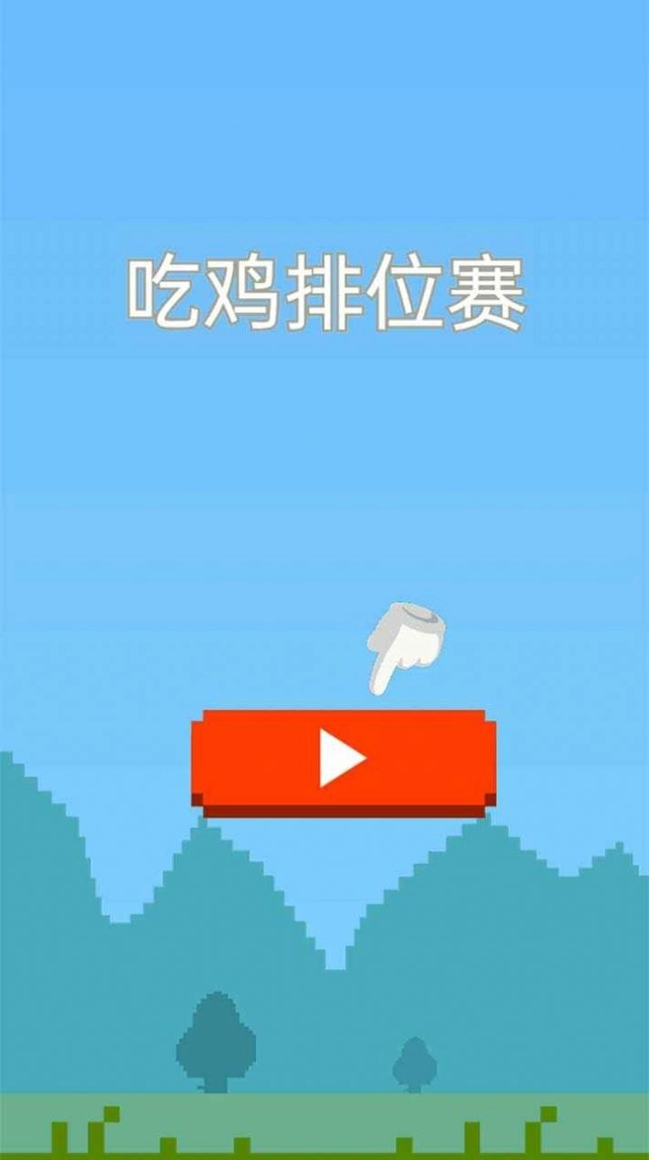 吃鸡排位赛原版-图2
