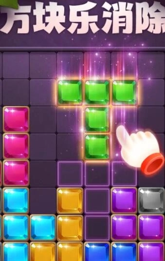 方块乐消除通用版(2)