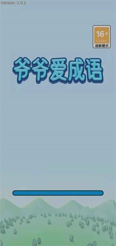 爷爷爱成语游戏纯净版图2
