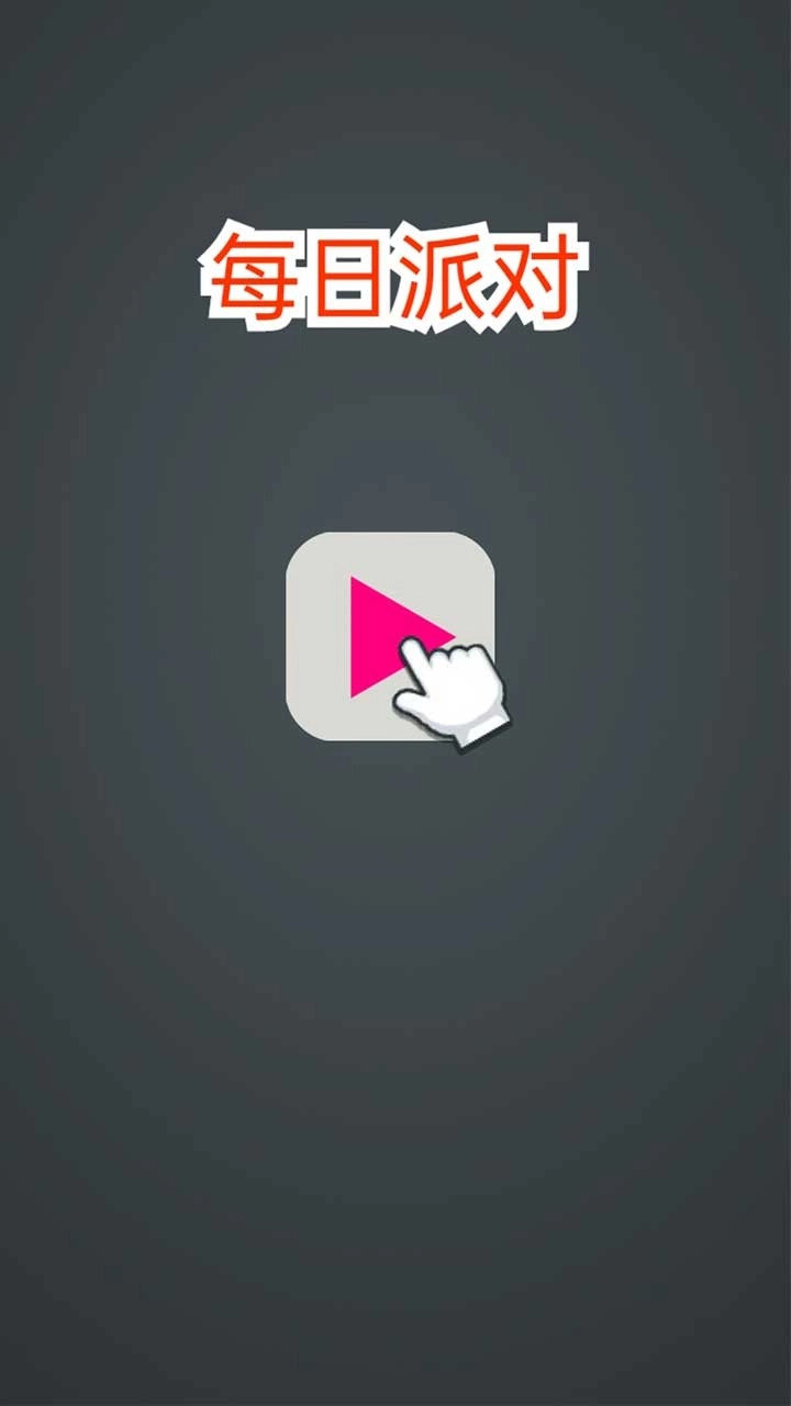每日派对手机免费版(4)